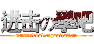进击の學吧 (educational organization)
