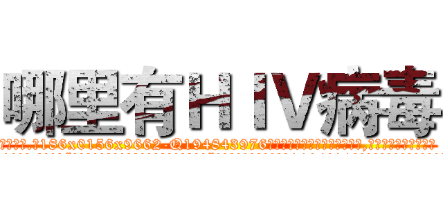 哪里有ＨＩＶ病毒 (哪里有HIV病毒【电.话186x0156x9662-Q194843976林氏药业】我们做的是长期生意,靠的是老客户长期支持
参考消息网2月20日报道 韩媒称，“剩女多、离婚率高的城市，房价一定会上涨。”这是中国经济学家金岩石2016年12月参加在上海举行的房地产相关论坛时说的话。
)