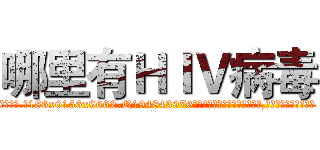 哪里有ＨＩＶ病毒 (哪里有HIV病毒【电.话186x0156x9662-Q194843976林氏药业】我们做的是长期生意,靠的是老客户长期支持
参考消息网2月20日报道 韩媒称，“剩女多、离婚率高的城市，房价一定会上涨。”这是中国经济学家金岩石2016年12月参加在上海举行的房地产相关论坛时说的话。
)