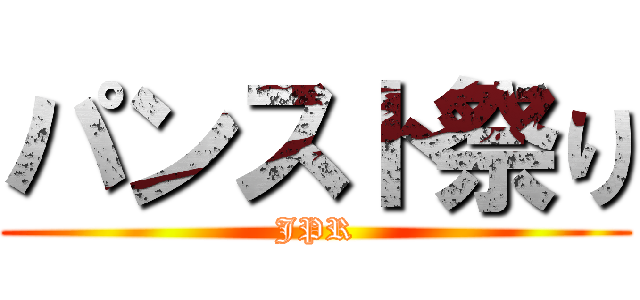 パンスト祭り (JPR)