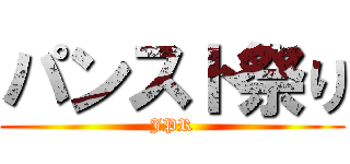 パンスト祭り (JPR)