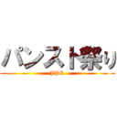 パンスト祭り (JPR)