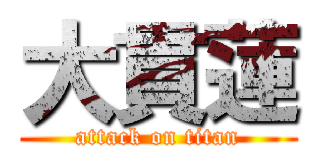 大貫蓮 (attack on titan)