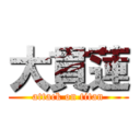 大貫蓮 (attack on titan)