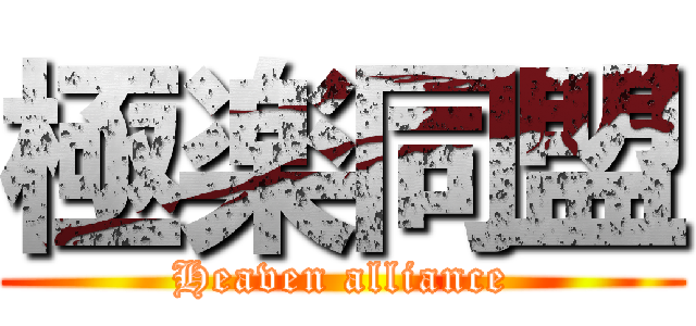 極楽同盟 (Heaven alliance)
