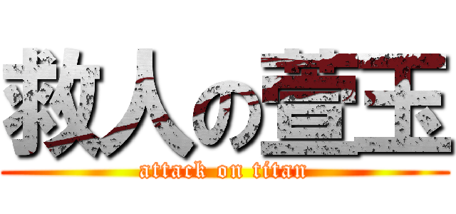 救人の萱玉 (attack on titan)