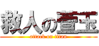 救人の萱玉 (attack on titan)