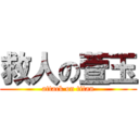 救人の萱玉 (attack on titan)