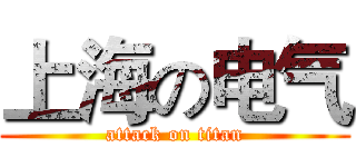 上海の电气 (attack on titan)