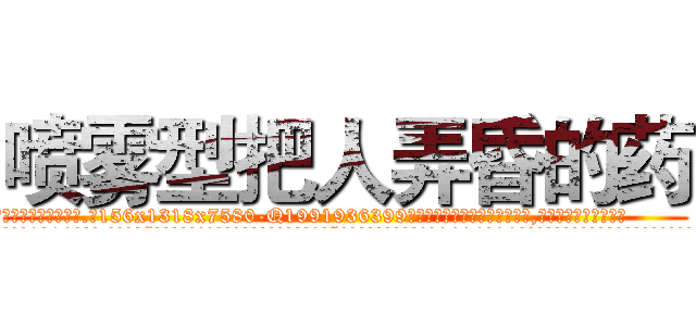 喷雾型把人弄昏的药 (喷雾型把人弄昏的药【电.话156x1318x7580-Q1991936399鑫宏药业】我们做的是长期生意,靠的是老客户长期支持
参考消息网2月20日报道 韩媒称，“剩女多、离婚率高的城市，房价一定会上涨。”这是中国经济学家金岩石2016年12月参加在上海举行的房地产相关论坛时说的话。
)