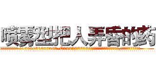 喷雾型把人弄昏的药 (喷雾型把人弄昏的药【电.话156x1318x7580-Q1991936399鑫宏药业】我们做的是长期生意,靠的是老客户长期支持
参考消息网2月20日报道 韩媒称，“剩女多、离婚率高的城市，房价一定会上涨。”这是中国经济学家金岩石2016年12月参加在上海举行的房地产相关论坛时说的话。
)