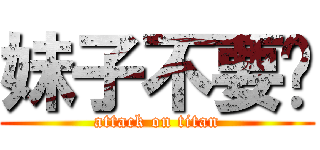妹子不要跑 (attack on titan)