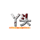 丫头 (attack on titan)