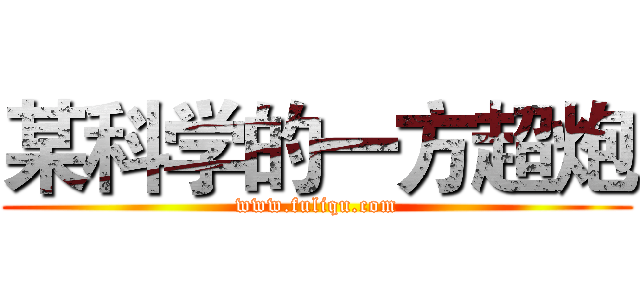 某科学的一方超炮 (www.fuliqu.com)