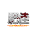 肥佳 (attack on titan)