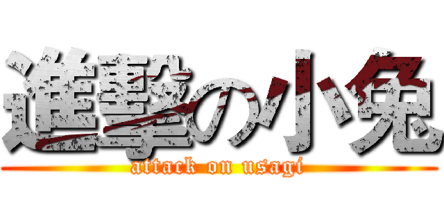 進擊の小兔 (attack on usagi)