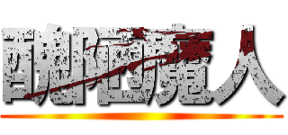 醜陋魔人 ()