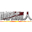 醜陋魔人 ()