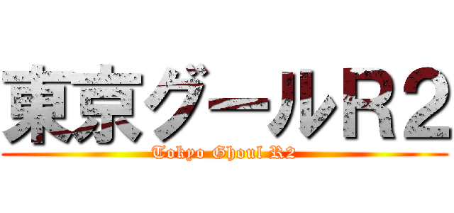 東京グールＲ２ (Tokyo Ghoul R2)