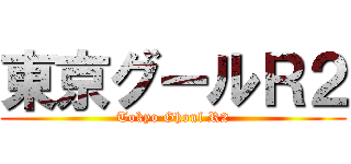 東京グールＲ２ (Tokyo Ghoul R2)