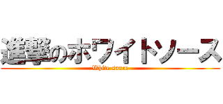 進撃のホワイトソース (White sauce)