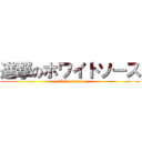 進撃のホワイトソース (White sauce)