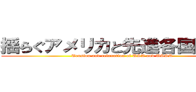 揺らぐアメリカと先進各国の変化 (Tension and relaxation of USA and USSR)