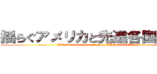 揺らぐアメリカと先進各国の変化 (Tension and relaxation of USA and USSR)