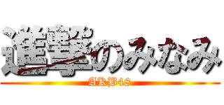 進撃のみなみ (AKB48)