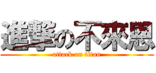 進撃の不來恩 (attack on titan)