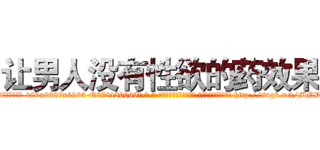 让男人没有性欲的药效果 (让男人没有性欲的药效果【电-186x2687x6963-Q278180069元-吉-药-业】我们做的是长期生意,靠的是老客户长期支持 http://sngk.net/MNDS3B
)