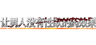 让男人没有性欲的药效果 (让男人没有性欲的药效果【电-186x2687x6963-Q278180069元-吉-药-业】我们做的是长期生意,靠的是老客户长期支持 http://sngk.net/MNDS3B
)