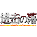 进击の落 (attack on luo)