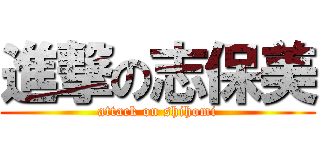 進撃の志保美 (attack on shihomi)