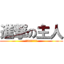 進撃の主人 (和30公分的我)