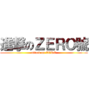 進撃のＺＥＲＯ號 (attack on ZERO)