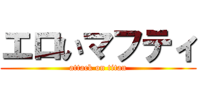 エロいマフティ (attack on titan)