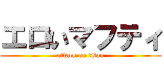 エロいマフティ (attack on titan)