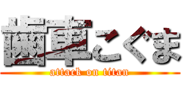 歯車こぐま (attack on titan)