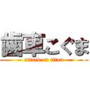 歯車こぐま (attack on titan)