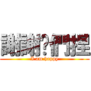 謝謝你們捏 (I am happy)