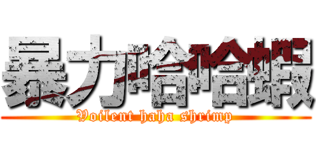 暴力哈哈蝦 (Voilent haha shrimp)