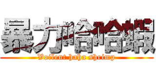 暴力哈哈蝦 (Voilent haha shrimp)