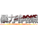 暴力哈哈蝦 (Voilent haha shrimp)