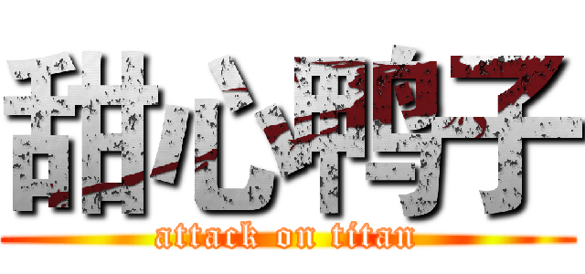 甜心鸭子 (attack on titan)