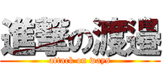 進撃の渡邉 (attack on ways)
