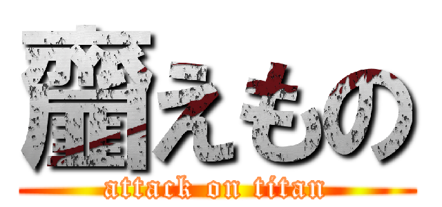 齏えもの (attack on titan)