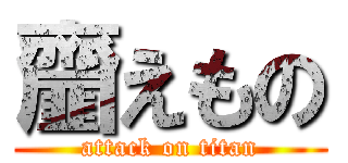 齏えもの (attack on titan)