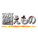 齏えもの (attack on titan)