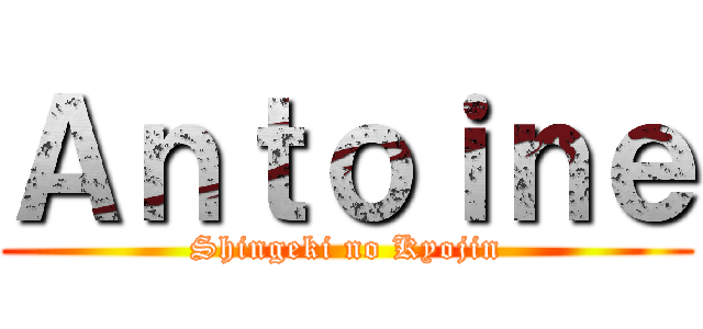 Ａｎｔｏｉｎｅ (Shingeki no Kyojin)